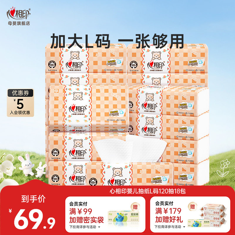心相印婴儿抽纸经典菊形压花软抽宝宝纸巾家庭实惠L码120抽18包