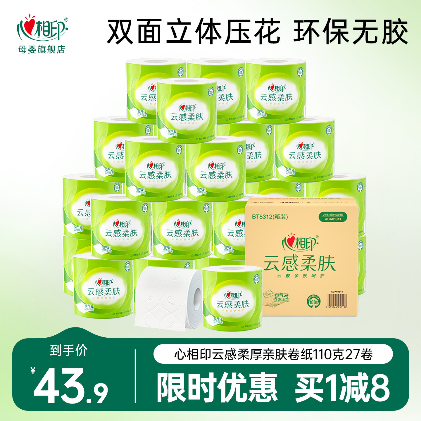心相印云感柔肤卷纸卫生纸立体压花心心相印有芯卷纸4层110g27卷