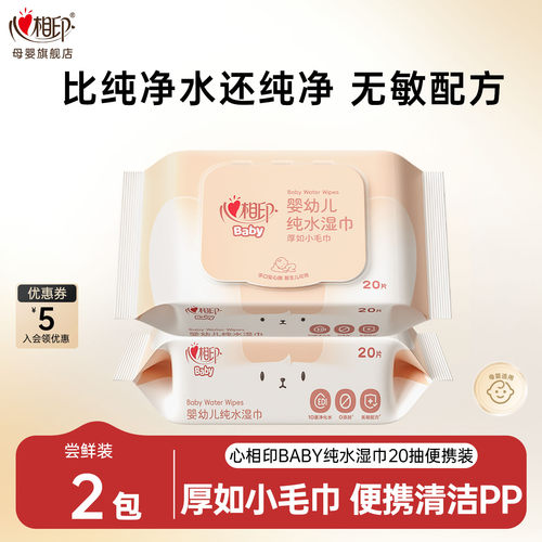 【便携装】心相印baby系列湿纸巾乳霜纸保湿纸40抽婴儿湿巾20抽