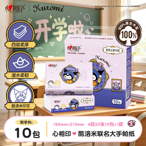 【开学季】心相印三丽鸥手帕纸大包小学生餐巾纸酷洛米便携20片