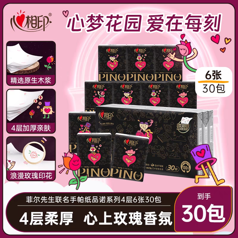 心相印品诺手帕纸心梦花园联名4层加厚玫瑰香氛便携餐巾纸6片30包