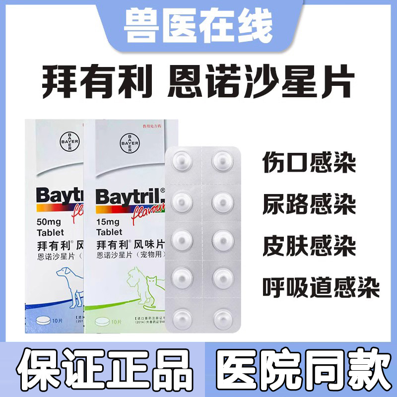 拜有利恩诺沙星消炎药泌尿伤口