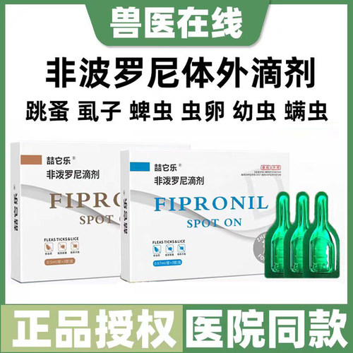 喆它乐非波罗尼滴剂跳蚤虱子