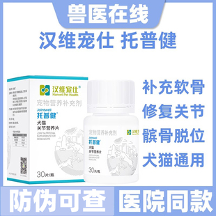 汉维宠仕托普健宠物狗狗犬猫关节炎骨折折耳硫酸软骨素关节营养片