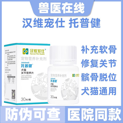 汉维宠仕托普健软骨素