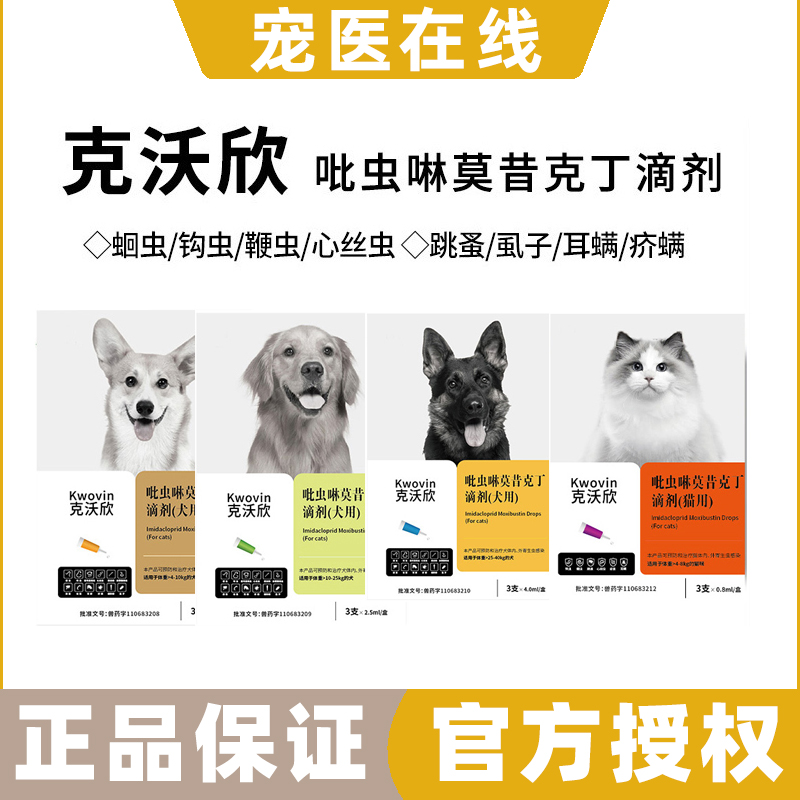 克沃欣吡虫啉莫昔克丁滴剂