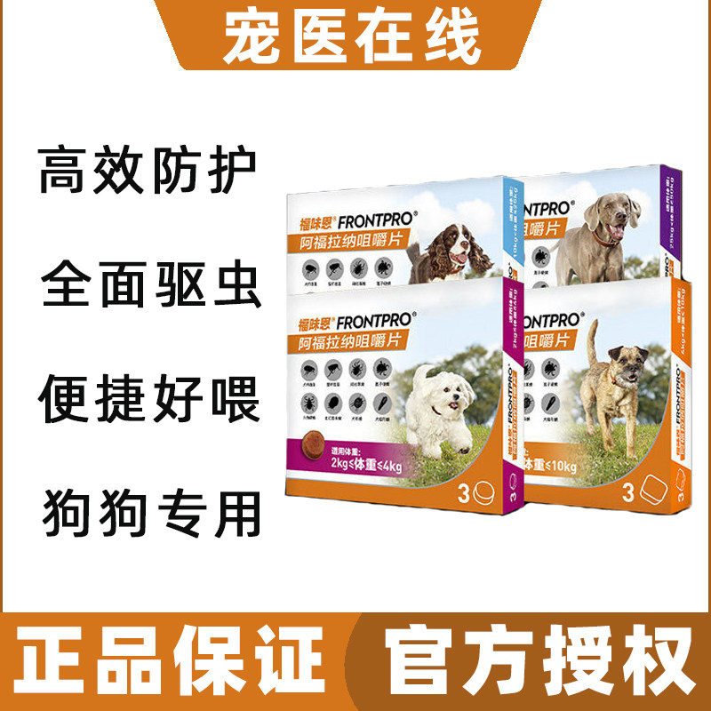 福味恩阿福拉纳咀嚼片犬用口服外驱跳蚤蜱虫螨虫牛肉味犬体外驱虫
