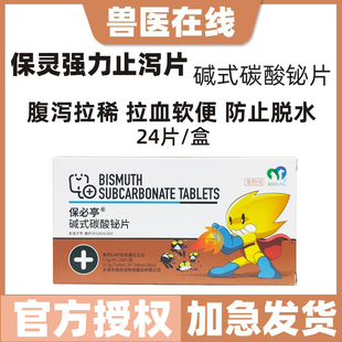 保灵强力止泻片猫狗拉血止泻急性肠胃宠物腹泻碱式保必亭碳酸铋片