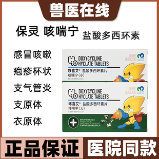 保灵咳喘宁宠物猫狗咳嗽支气管鼻支感冒盐酸多西环素片犬窝咳药
