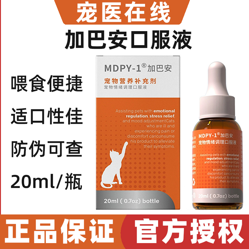 MDPY-1加巴安加巴喷丁猫用猫咪狗狗应激神经止疼痛营养口服液