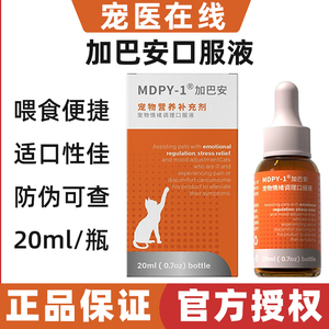 MDPY-1加巴安加巴喷丁猫用猫咪狗狗应激神经止疼痛营养口服液