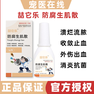 防腐生肌散宠物猫咪外伤消炎药伤口愈合药止血粉狗狗绝育术后化脓