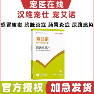 汉维宠仕宠艾诺宠物恩诺沙星片狗猫咪膀胱炎症咳嗽尿血尿频消炎药
