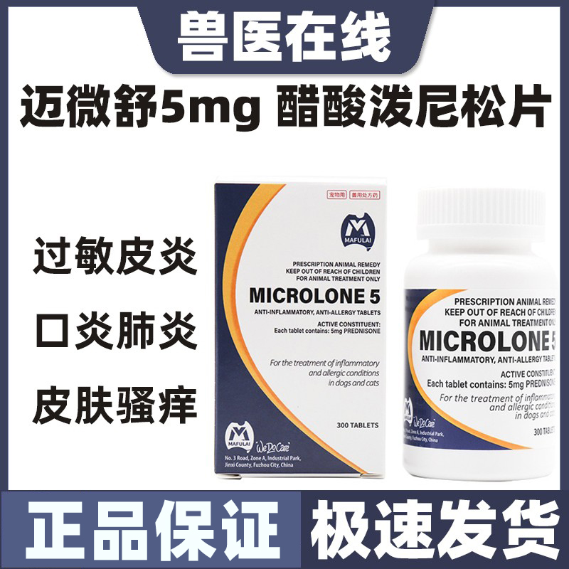 迈微舒口炎肺炎过敏性皮炎泼尼松