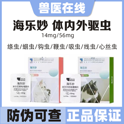 海乐妙妙米尔贝肟吡喹酮驱虫药
