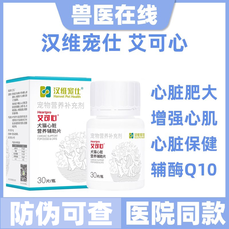 汉维宠仕艾可心宠物辅酶q10