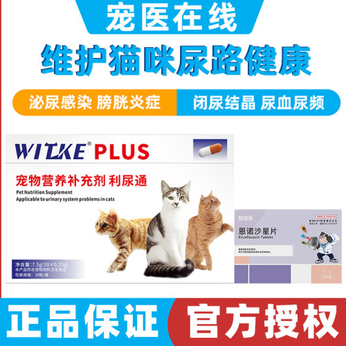 利尿通猫尿血猫咪尿路感染药尿血尿闭膀胱炎泌尿系统药结石结晶药