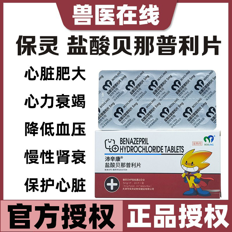 保灵盐酸贝那普利片心脏肥大