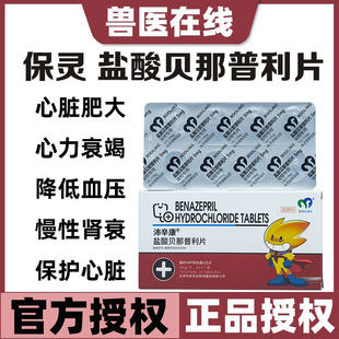 保灵盐酸贝那普利片宠物狗猫心脏肥大心力衰竭心脏病沛辛康降压药
