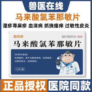 马来酸氯苯那敏片宠物狗狗止痒药猫咪皮肤病湿疹过敏性皮炎口服药
