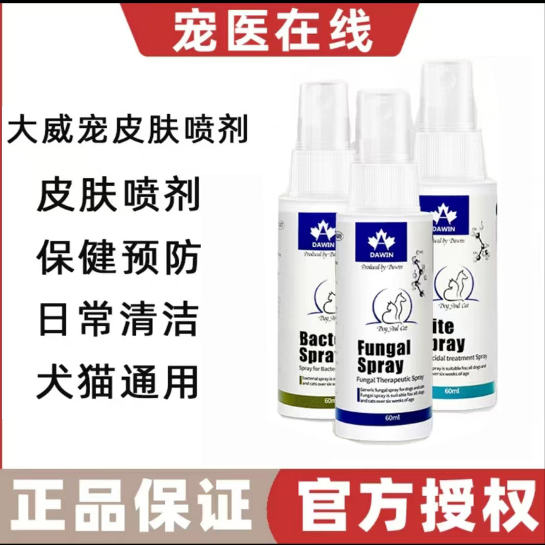 大威宠宠物全效皮肤喷剂猫咪小狗通用脓皮真菌感染螨虫100ml,宠物/宠物食品及用品,皮肤喷剂,淘宝优惠券,粉丝福利购,淘宝优惠卷