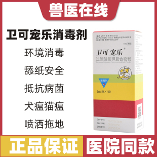 卫可宠乐消毒液宠物狗狗猫咪犬瘟细小病毒环境杀菌消毒水消毒