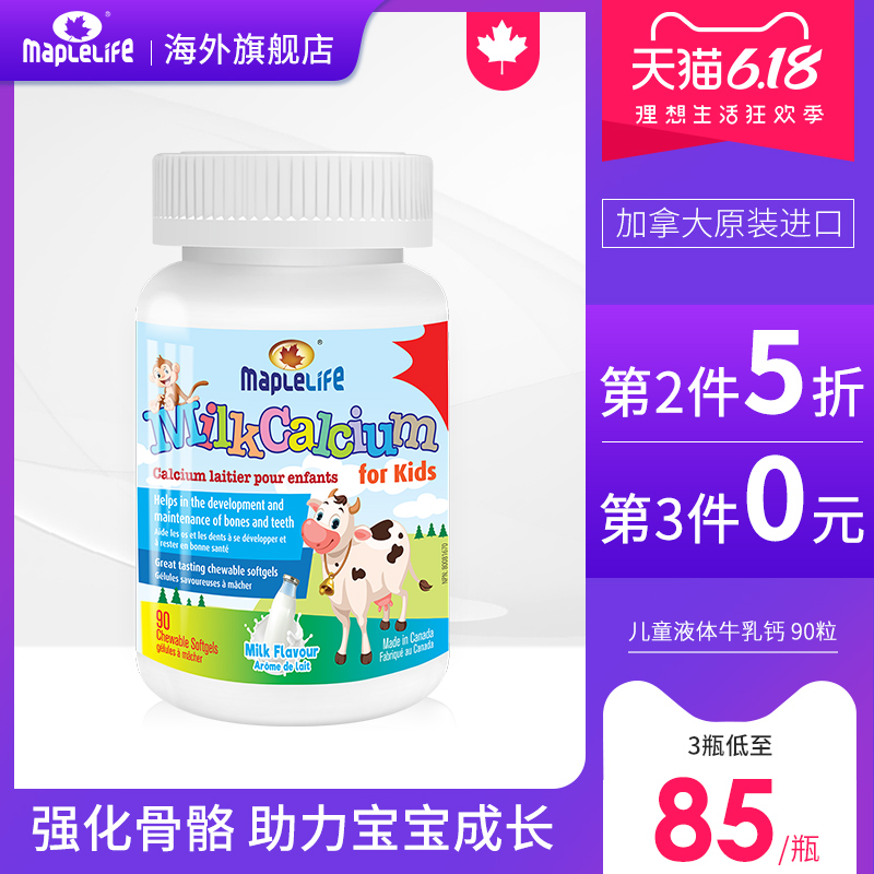 加拿大进口儿童青少年液体牛乳钙软胶囊婴幼儿宝宝骨骼补钙片90粒