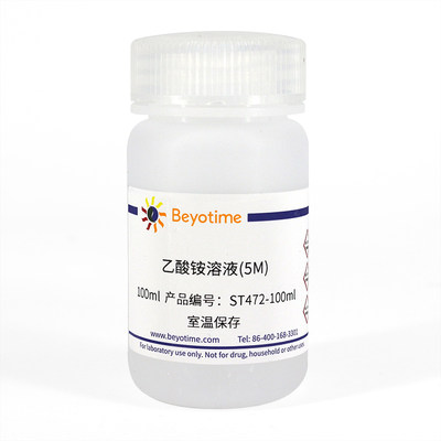 碧云天 Beyotime  ST472-100ml  乙酸铵溶液(5M)