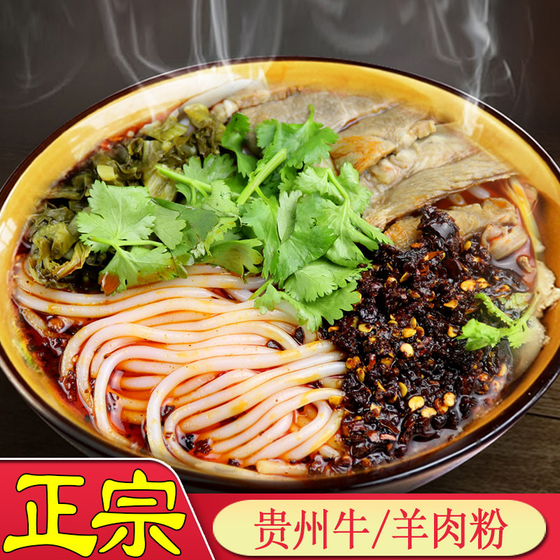 贵州特产美食羊肉粉牛肉粉香辣