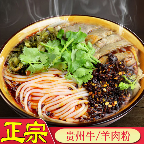 贵州特产美食羊肉粉牛肉粉香辣