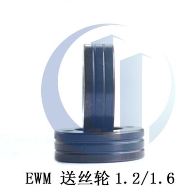 新款EWM焊机N送丝机双驱送丝轮1.0/1.2/1.6气保焊配件