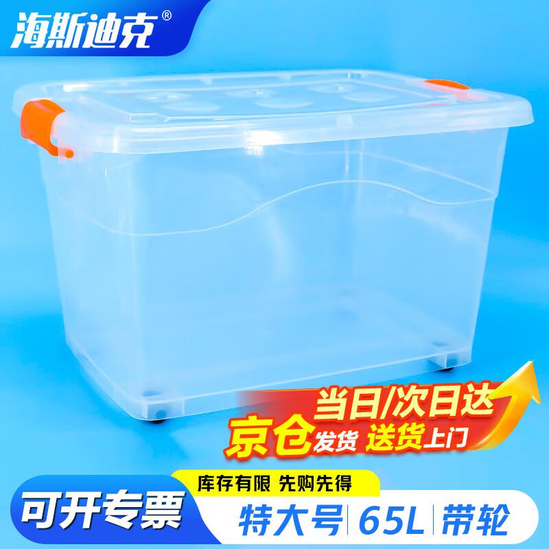 海斯迪克塑料带提手收纳箱透明款特大号带轮65LHKCL-241储物加厚