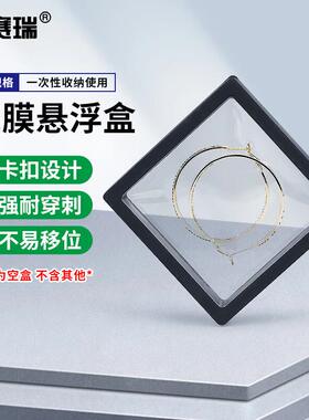 安赛瑞悬浮盒透明PE膜手串饰品包装展示盒黑色5个14x14cm2A01207