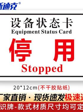 海斯迪克HKL-108设备状态卡标识牌机械状态贴纸不干胶提示贴定制2