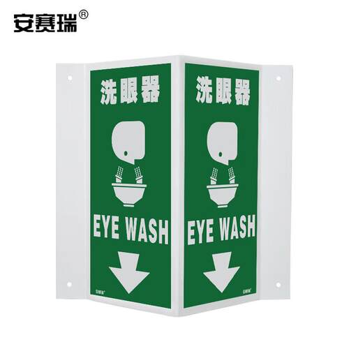 安赛瑞V字形警示标识(洗眼器)单面2040cm立体安全标牌39018
