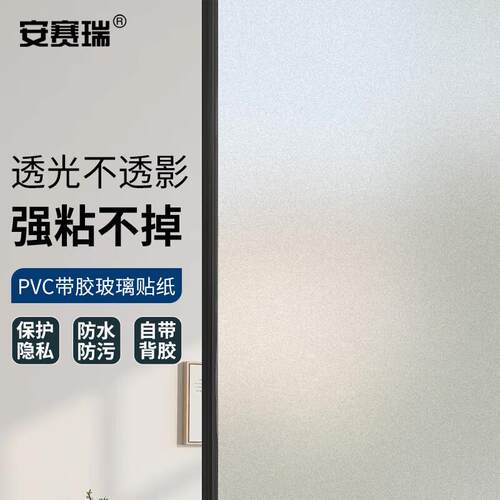 安赛瑞玻璃贴膜自粘遮光不透明窗贴宽45cm带胶磨砂5A00151