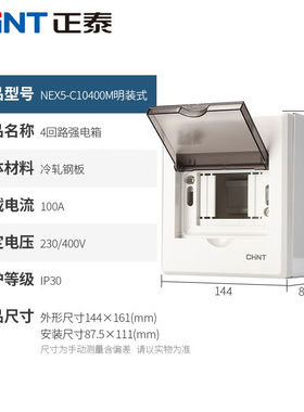 正泰（CHNT）NEX5-C10400M配电箱家用强电箱4回路(明装)