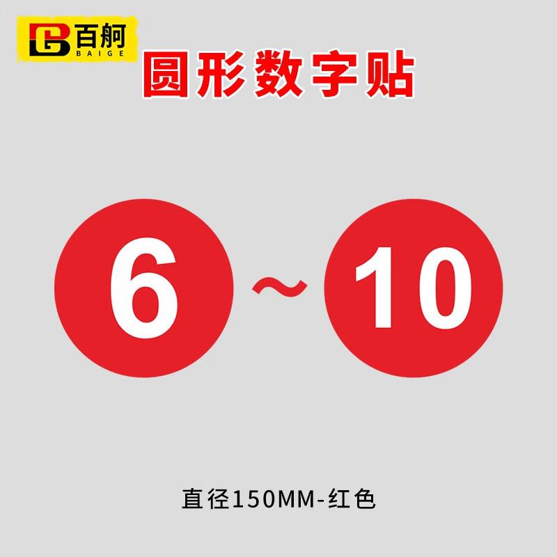 百舸PVC胶片贴数字号码牌数字机台编号牌标识牌数字贴编号牌6-100
