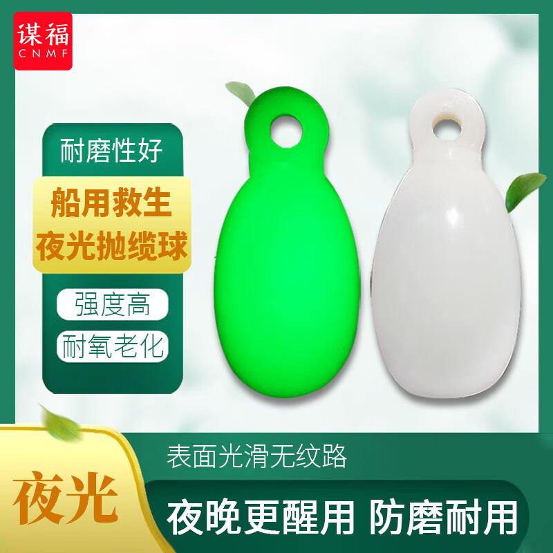 谋福(CNMF)船用夜光抛揽球荧光椭圆形撇缆头