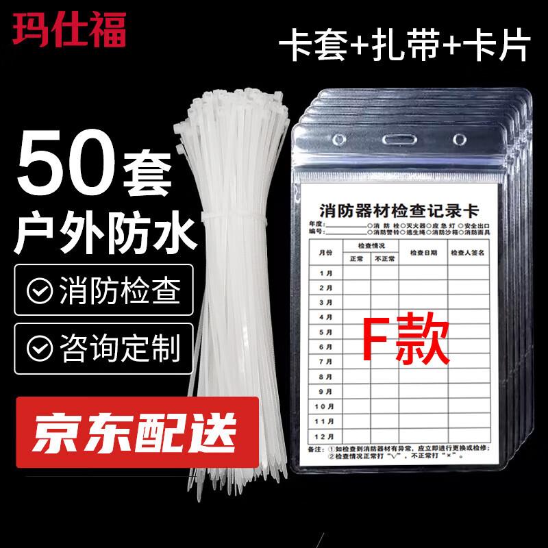 玛仕福消防器材检查记录卡月检表巡查点检卡(卡+套+扎带)50套F款1