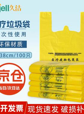 久洁加厚医疗垃圾袋手提式医院诊所用黄色垃圾袋一次性塑料袋100