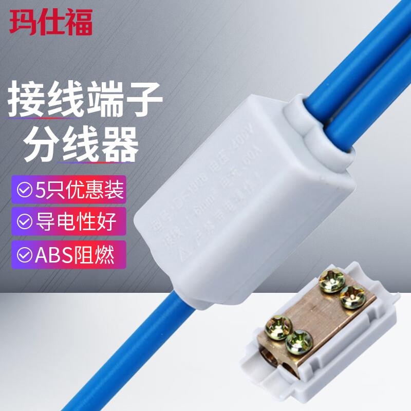 玛仕福T型接线端子大功率电线接头并线器ZK-1306接线1-6平方60A(5