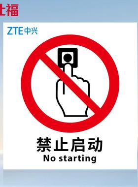 玛仕福亚克力标识牌禁止启动210250mm厚度2mm