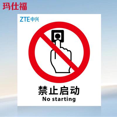 玛仕福亚克力标识牌禁止启动210250mm厚度2mm