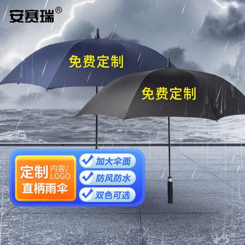 安赛瑞雨伞定制商务大号雨伞半自动伞8骨印字印图案7A00941