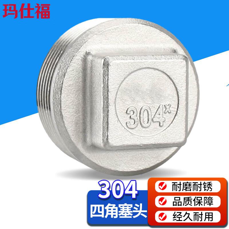 玛仕福304不锈钢外丝堵头丝扣管帽家用内丝闷头管堵管帽水管塞头D
