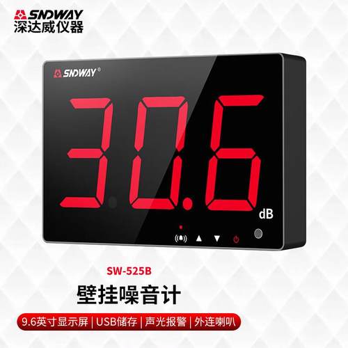 深达威壁挂噪音计分贝仪测试仪SW-525B9.6英寸屏红光+USB4I00149