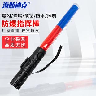 海斯迪克交通指挥棒夜间红蓝爆闪荧光棒手持鸣笛破窗应急LED消防