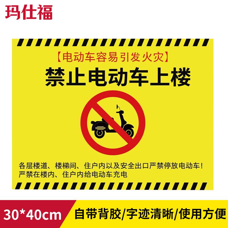 玛仕福禁止电动车上楼电动车安全标示牌安全指示牌警告牌30*40cm