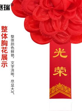 安赛瑞表彰红花活动节庆剪彩绸布花光荣胸花16CM10个装701377